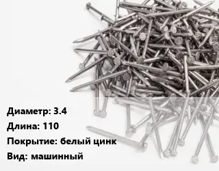 Гвоздь 3.4х110 белый цинк машинный